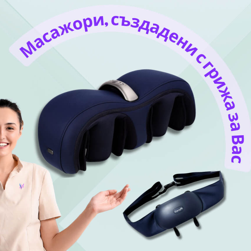 Банер за началната страница на онлайн магазина на Терапио, който показва една усмихната жена сочещи към основните продукти на терапио и по точно масажора за колене, бедра, праци и ръце Therapio 723 масажора за врат и рамене Therapio 158.