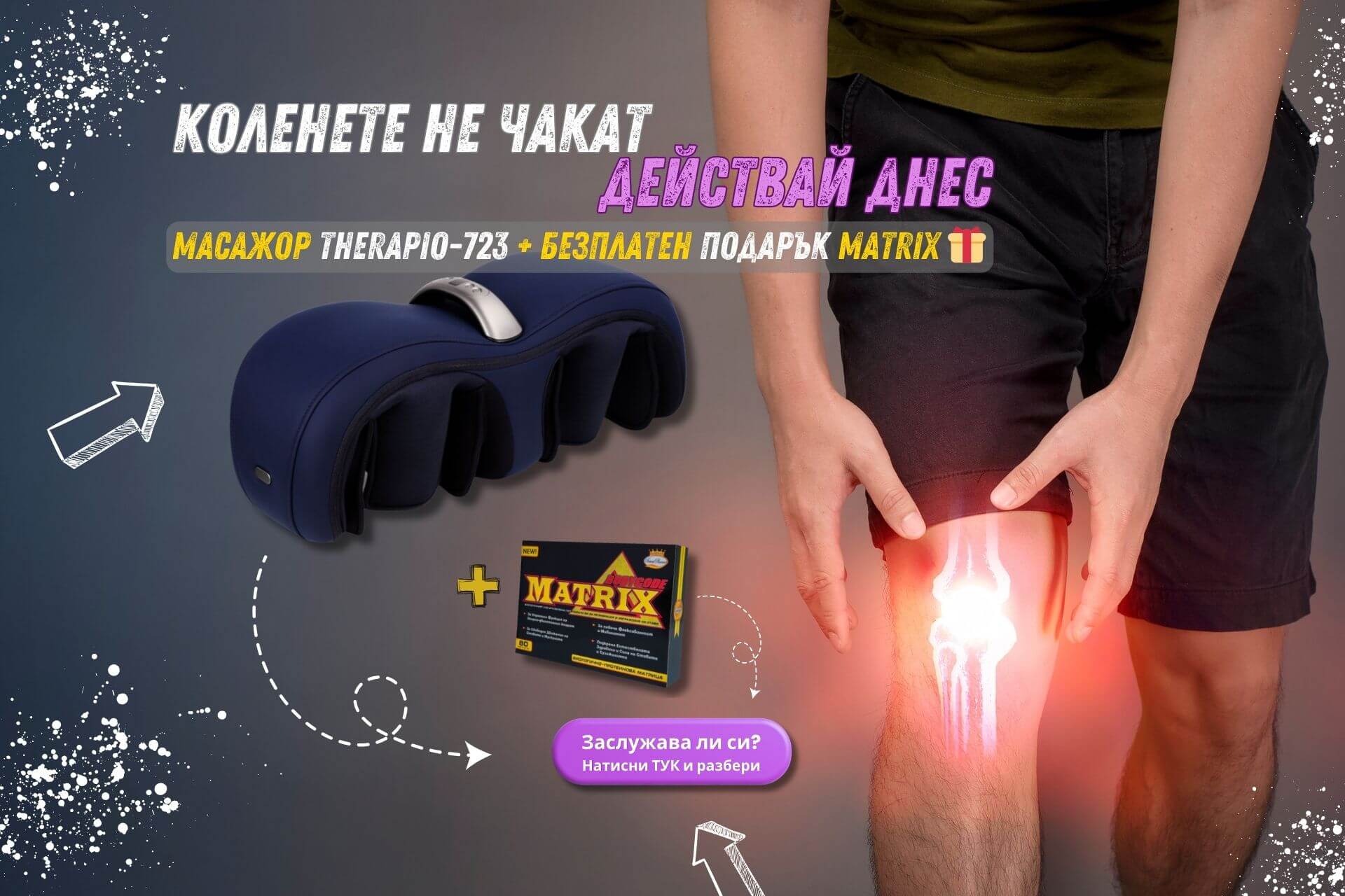 Банер на Терапио , който показва много изгодна оферта включваща масажор за колене , бедра , прасци и ръце Therapio 723 включваща и  безплатен подарък хранителна добавка Matrix BodyCode.