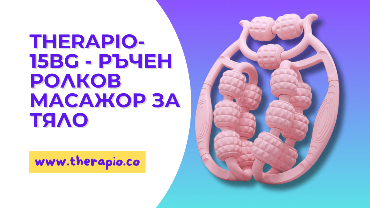 Зареждане на видео: Видеоклип, демонстриращ използването на ръчен ролков масажор Therapio-15BG с 15 масажни ролки върху бедра, прасци и ръце. Показани са различни ъгли на работа, захват с двете ръце и плавни движения за антицелулитен и релаксиращ ефект. Масажорът е компактен, лек и се използва без електричество – идеален за домашна и мобилна терапия.
