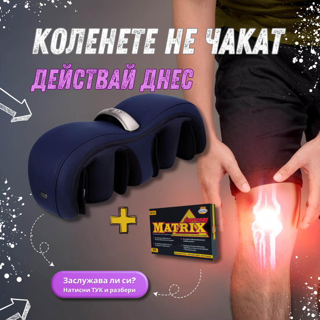 Банер на Терапио , който показва много изгодна оферта включваща масажор за колене , бедра , прасци и ръце Therapio 723 включваща и  безплатен подарък хранителна добавка Matrix BodyCode.