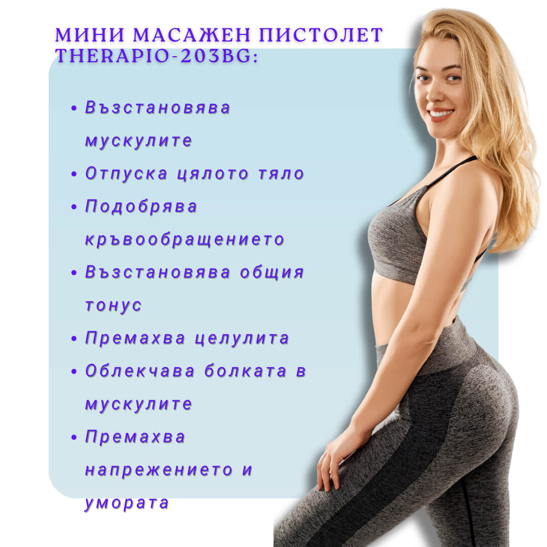 Мини масажен пистолет Therapio-203BG с лесно управление. Перфектен спътник у дома, в офиса, във фитнеса или по време на пътуване. На снимката има жена в спортни дрехи и са изписани ползите от използването на масажен пистолет Therapio-203BG.