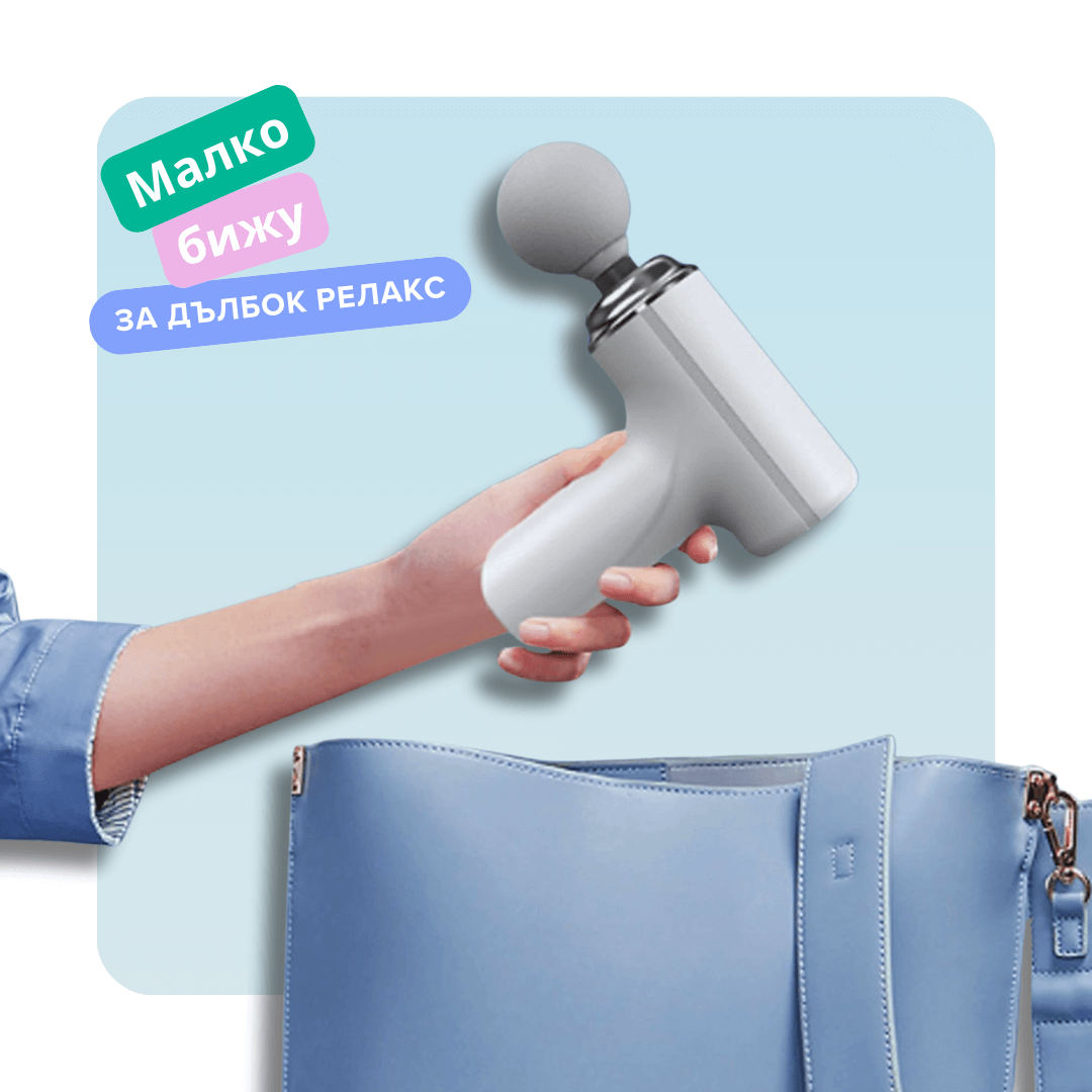 мини масажен пистолет Therapio-203BG – перфектен спътник у дома, в офиса, във фитнеса или по време на пътуване. Малко бижу за дълбок релакс. Побира се в дамска чанта.