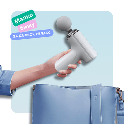 мини масажен пистолет Therapio-203BG – перфектен спътник у дома, в офиса, във фитнеса или по време на пътуване. Малко бижу за дълбок релакс. Побира се в дамска чанта.
