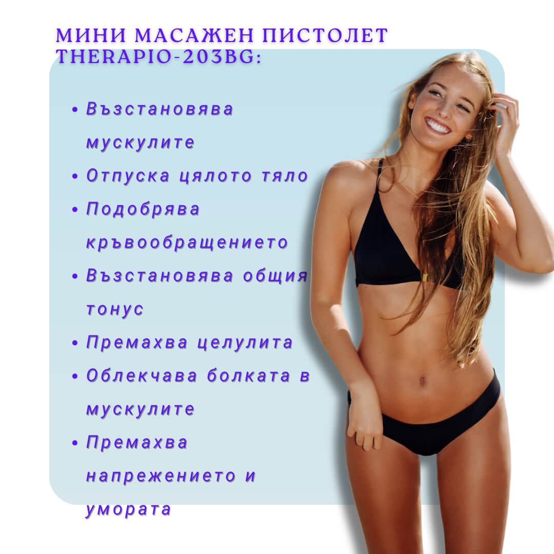 Мини масажен пистолет Therapio-203BG с лесно управление. Перфектен спътник у дома, в офиса, във фитнеса или по време на пътуване. На снимката има жена в спортни дрехи и са изписани ползите от използването на масажен пистолет Therapio-203BG.