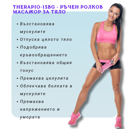 Ползи описани на снимката от използването на ръчен ролков масажор Therapio-15BG с 15 масажни ролки – идеален за бедра, прасци и ръце. На снимката има усмихната млада жена фитнес модел